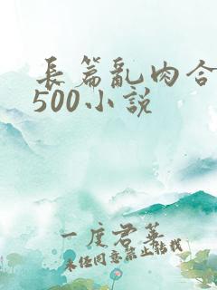 长篇乱肉合集乱500小说