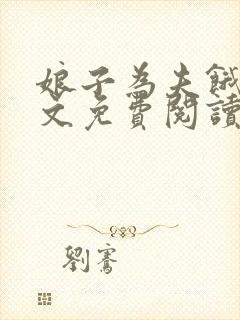 娘子为夫饿了全文免费阅读