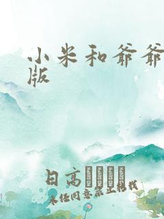 小米和爷爷完整版