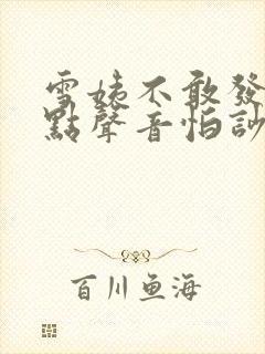 雪姨不敢发出一点声音怕吵醒