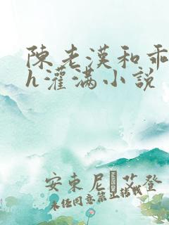 陈老汉和乖乖女h灌满小说