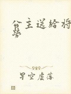 公主送给将士犒劳