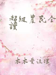 超级农民全文阅读