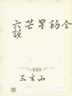六芒星的全部小说
