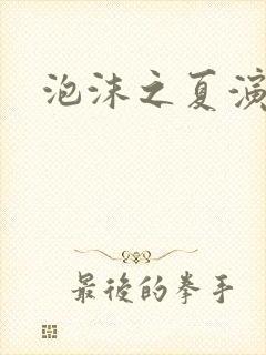 泡沫之夏演员表