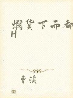 烂货下面都松了H