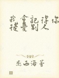 我会记得你 然后爱别人