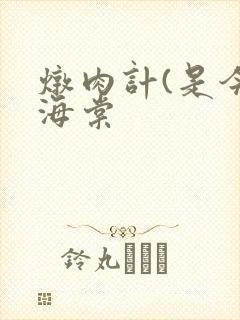 炖肉计(是今)海棠