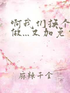 啊我们换个地方做...又加免费