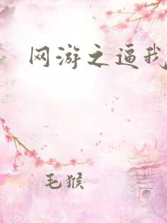 网游之逼我为王