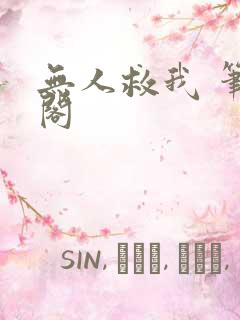 无人救我 笔趣阁