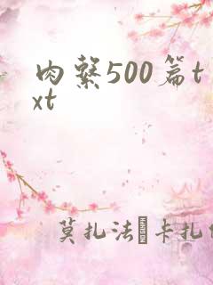 肉系500篇txt