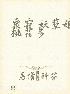 众宠 妖孽娘子桃花多