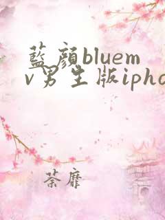 蓝颜bluemv男生版iphone下载
