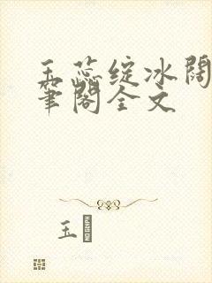 玉蕊绽冰阔落趣笔阁全文