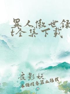 异人傲世录txt全集下载