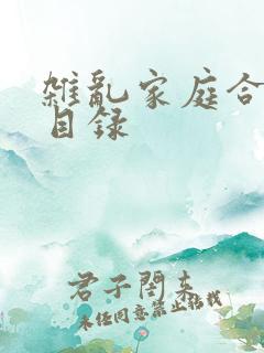 杂乱家庭合家欢目录
