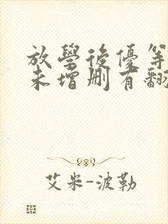 放学后优等生1未增删有翻译