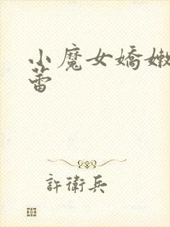 小魔女娇嫩的菊蕾