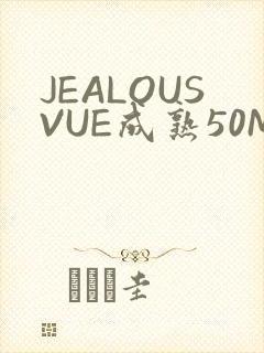 JEALOUSVUE成熟50MAOFF老狼