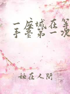 一座城在等你洗手台第一次