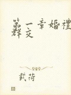 第一章婚礼上的群交