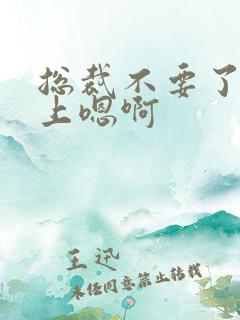 总裁不要了飞机上嗯啊