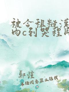 被合租糙汉室友肉c到哭程刚