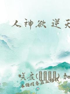 人神欲 逆天劫