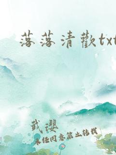 落落清欢txt