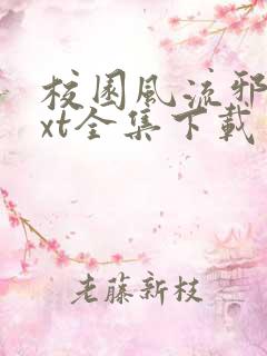 校园风流邪神txt全集下载