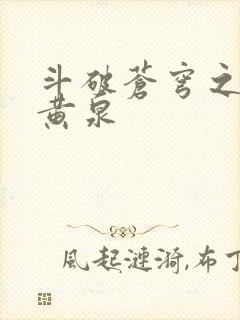 斗破苍穹之碧落黄泉