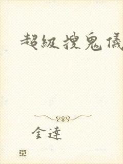 超级搜鬼仪