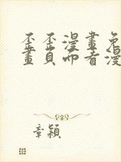 歪歪漫画免费漫画页面看漫画弹窗