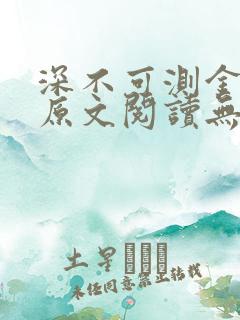 深不可测金银花原文阅读无弹窗