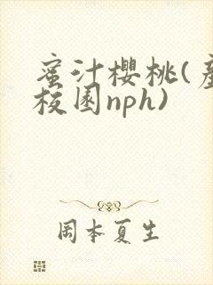 蜜汁樱桃(产奶校园nph)