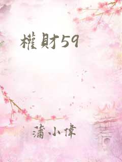 权财59