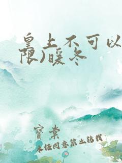 皇上不可以!(限)暖冬