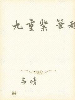 九重紫 笔趣阁