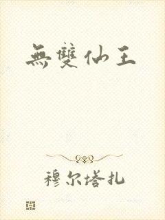 无双仙王