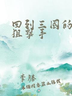 回到三国的特种狙击手