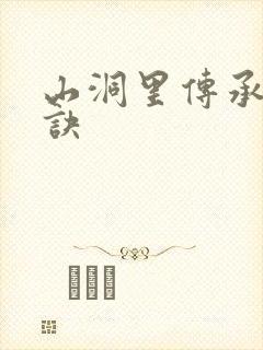 山洞里传承合欢诀