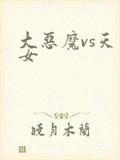 大恶魔vs天才女