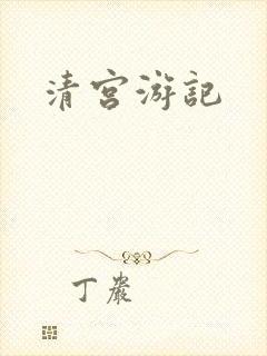 清宫游记