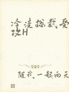 冷淡总裁受下属攻H