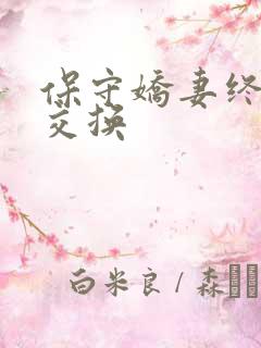 保守娇妻终于被交换