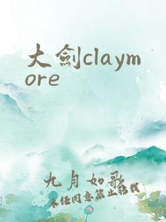 大剑claymore