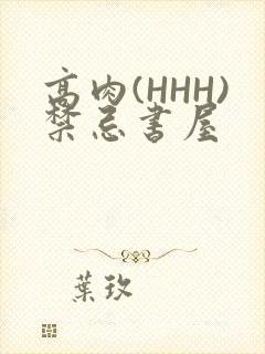 高肉(HHH)禁忌书屋