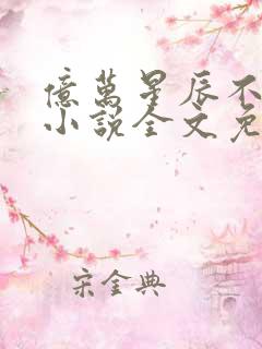 亿万星辰不及你小说全文免费阅读