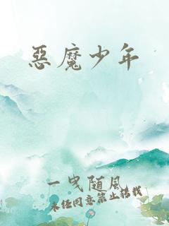 恶魔少年